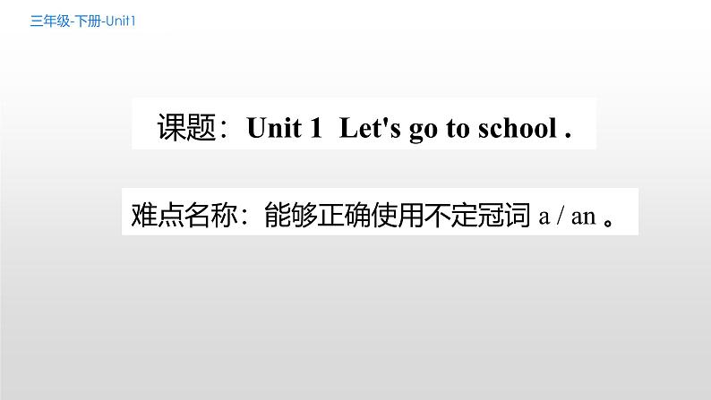 人教版精通（三起）英语 Unit 1  Let's go to school.（课件）第1页