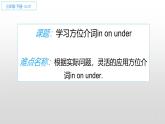 人教版精通（三起）英语 Unit 1 Let's go to school  学习介词in on under（课件）