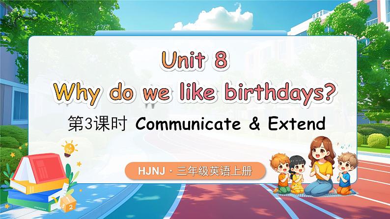 【新教材】沪教牛津版（六三制一起）英语三年级上册 Unit 8 Why do we like birthdays 第3课时 Communicate （课件+素材）01