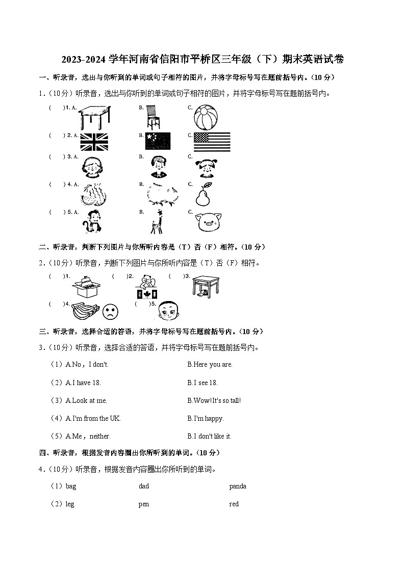2023-2024学年河南省信阳市平桥区三年级（下）期末英语试卷第1页