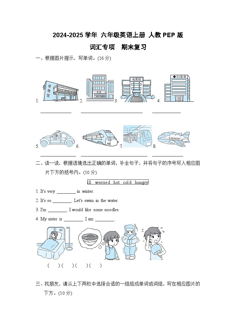 专题02 词汇-2024-2025学年 六年级英语上册  期末专项复习练习（人教PEP版）第1页