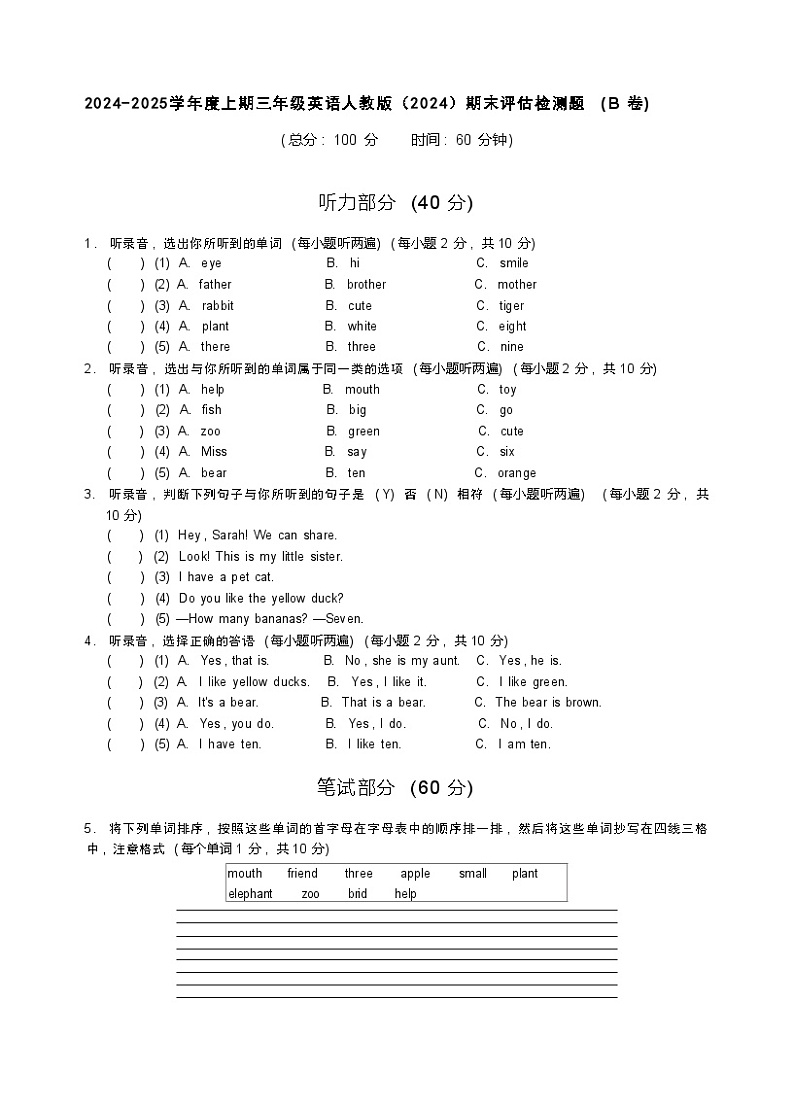 期末评估检测题（试题）-2024-2025学年人教PEP版（2024）英语三年级上册01
