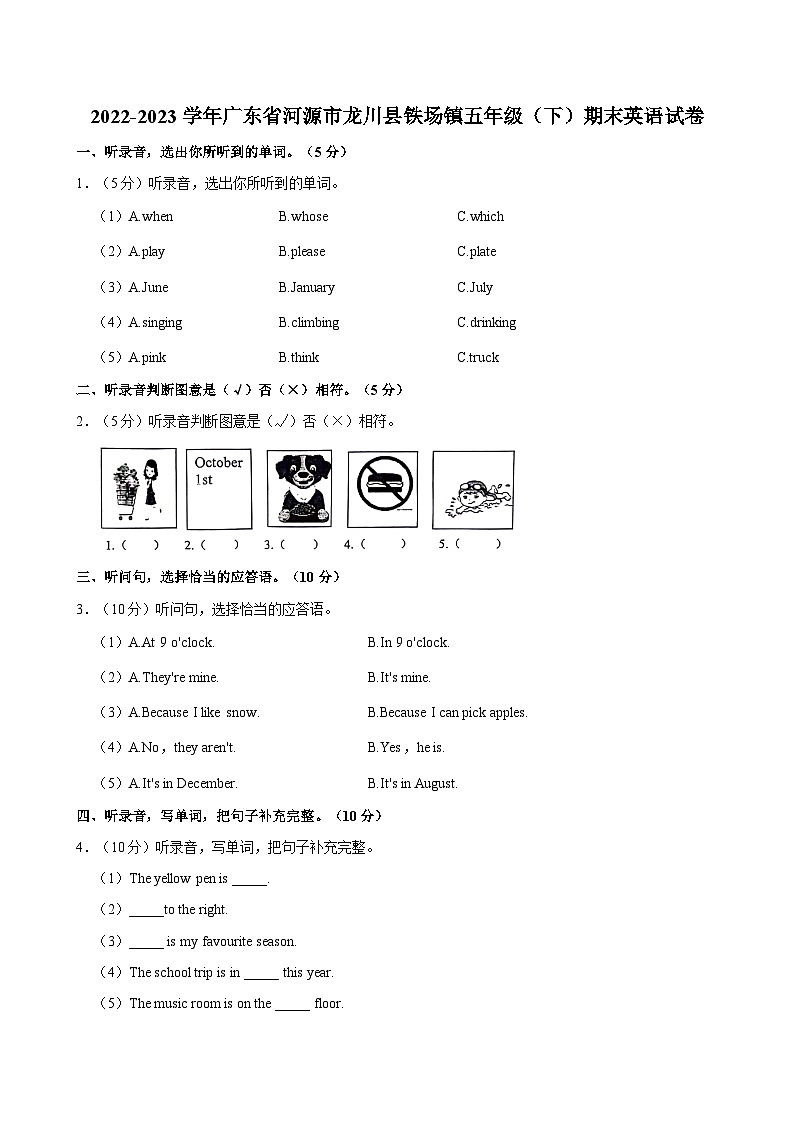 广东省河源市龙川县铁场镇2022-2023学年五年级下学期期末英语试题第1页