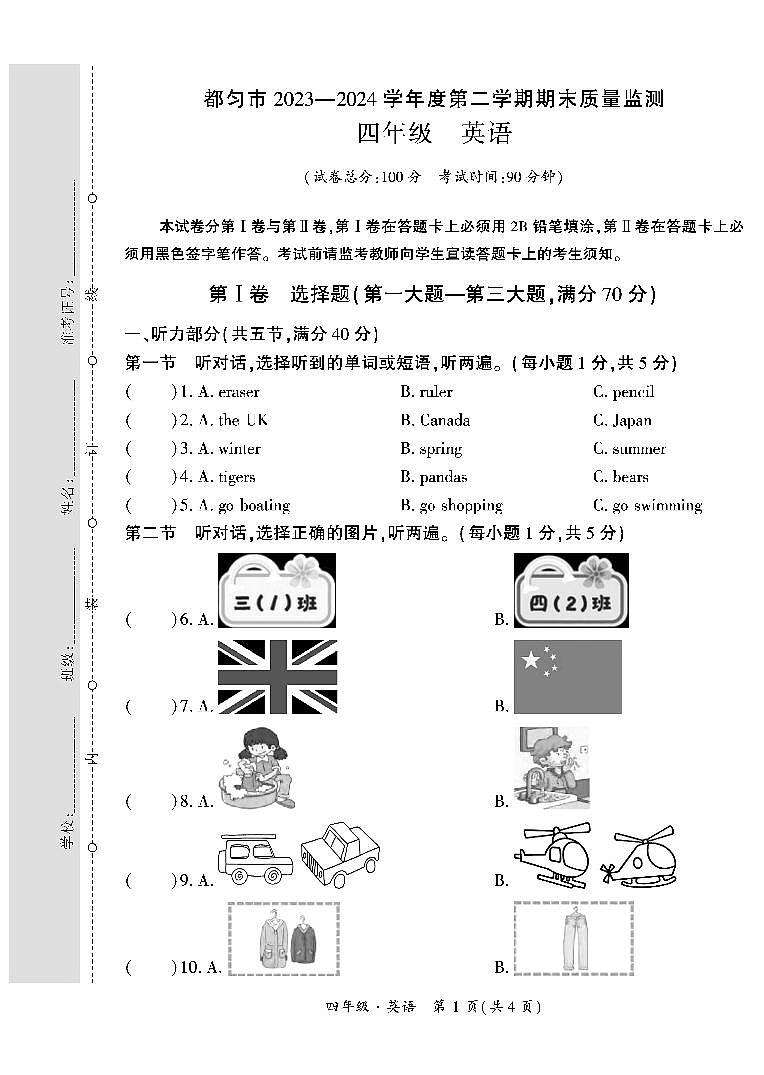 贵州省黔南州都匀市2023-2024学年四年级下学期期末检测英语试题01