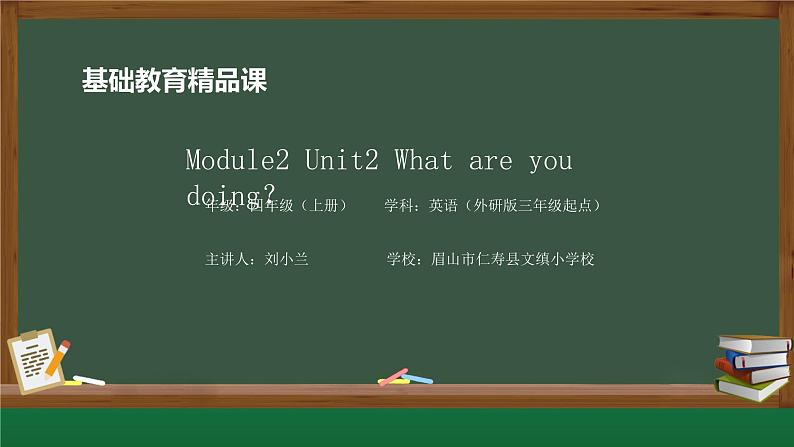 外研版英语四年级上册Module2 Unit 2 What are you doing？PPT01