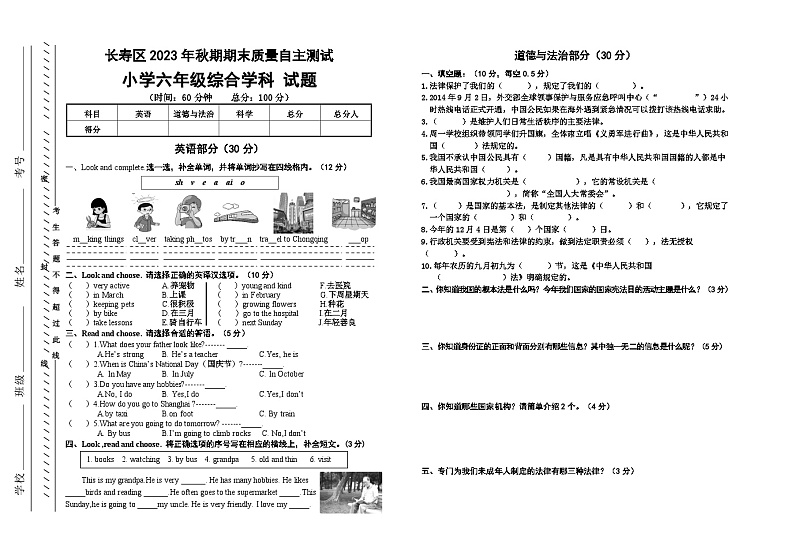 重庆市长寿区2023-2024学年六年级上学期期末考试综合（英语+道德与法治+科学）试题01