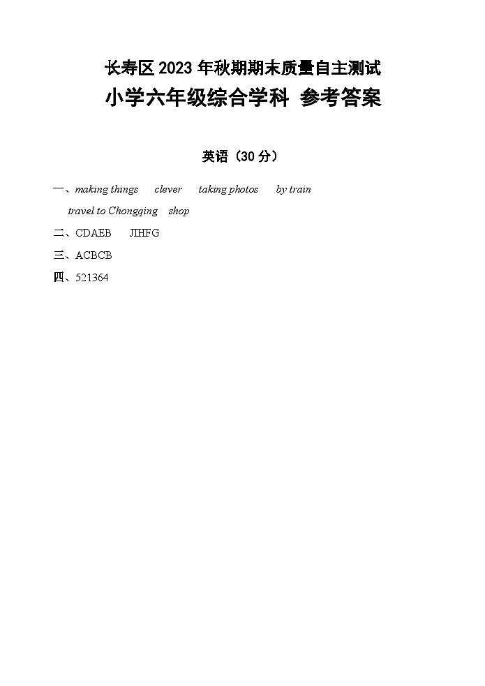 重庆市长寿区2023-2024学年六年级上学期期末考试综合（英语+道德与法治+科学）试题01