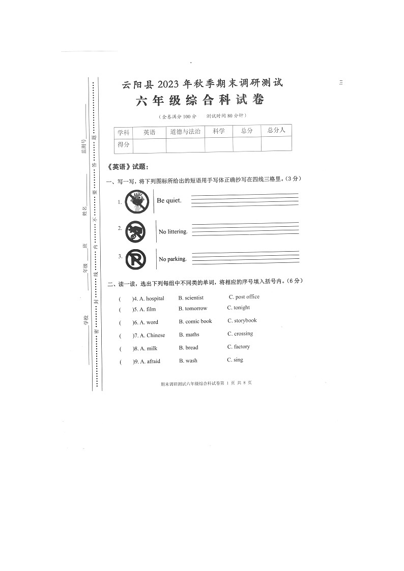 重庆市云阳县2023-2024学年六年级上学期期末考试综合（英语+道德与法治+科学）试题01