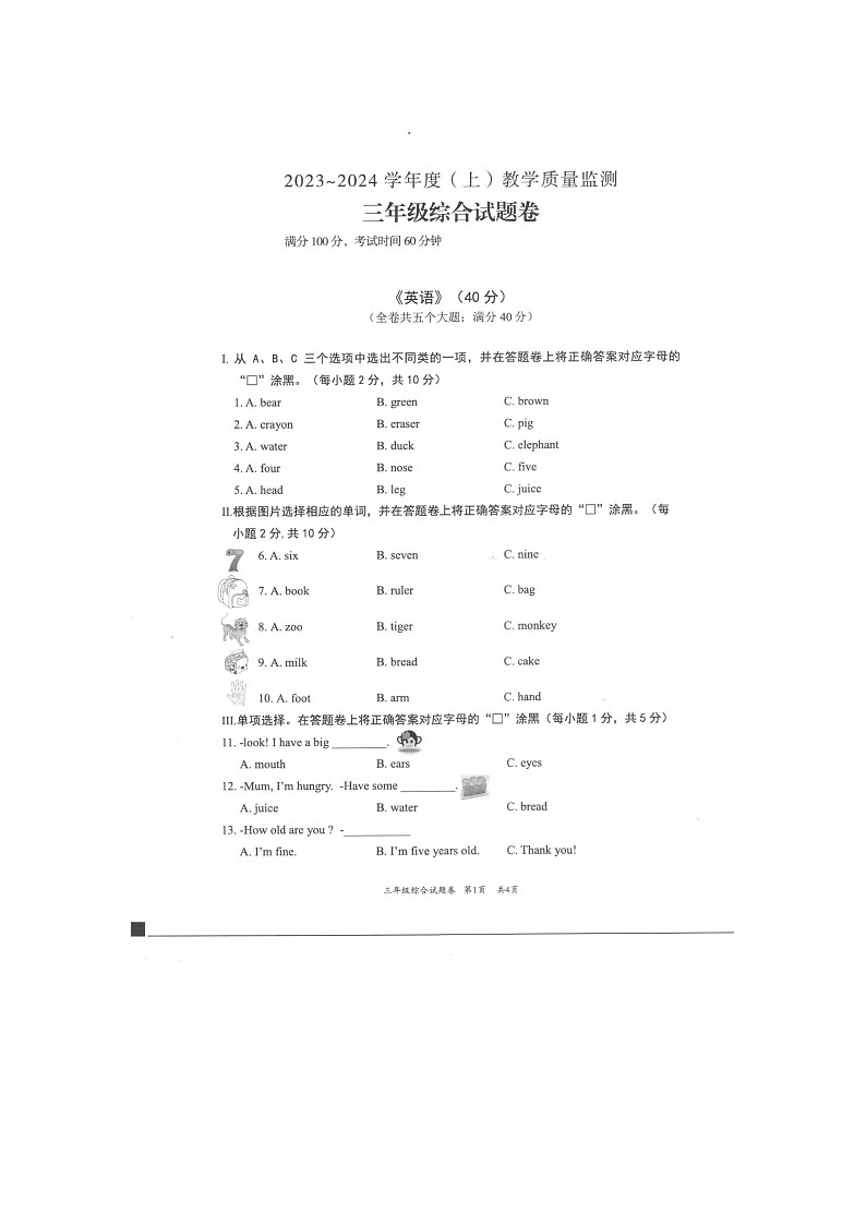 重庆市万州区2023-2024学年三年级上学期期末考试综合（英语+道德与法治+科学）试题第1页