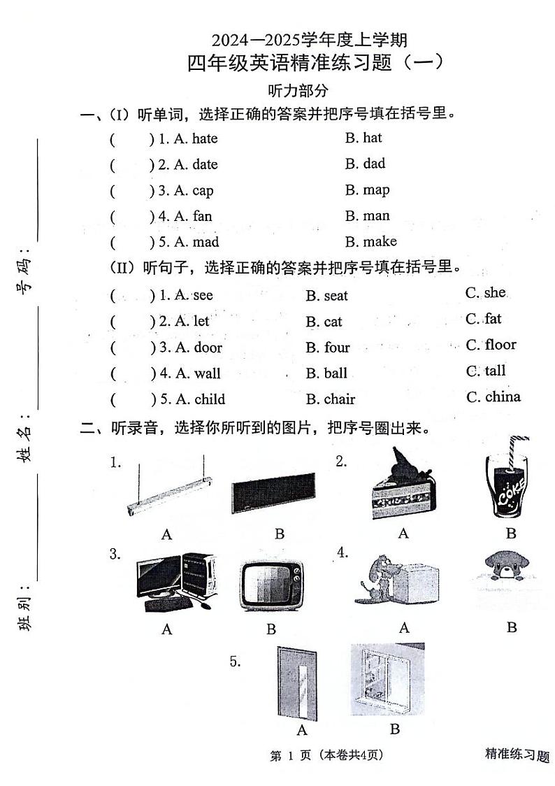 广东省茂名市茂南区2024-2025学年四年级上学期月考英语试题第1页