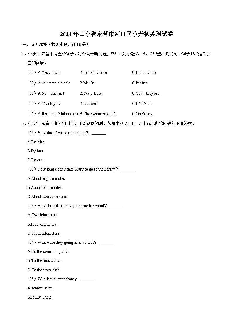 山东省东营市河口区2023-2024学年六年级下学期期末考试英语试卷第1页