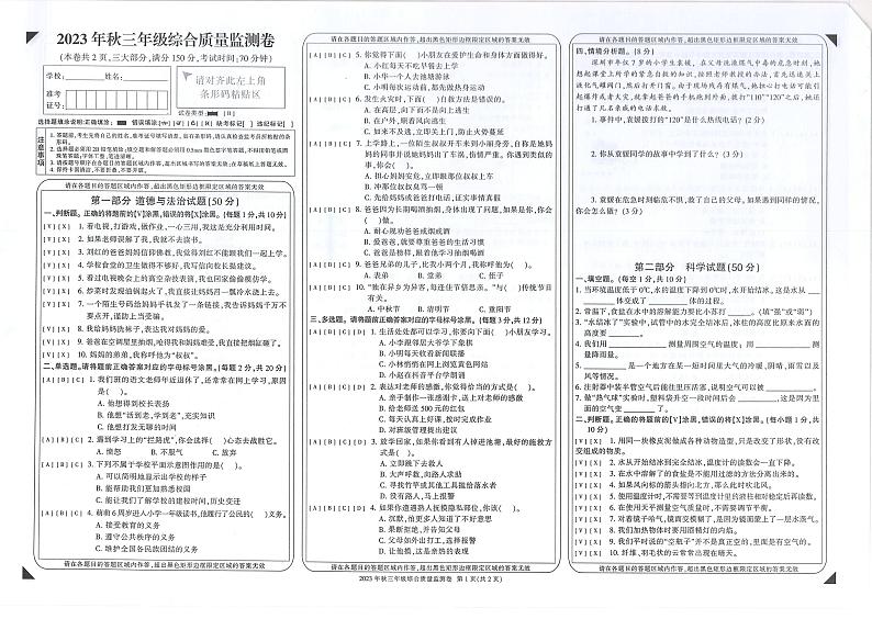 重庆市梁平区2023-2024学年三年级上学期期末考试综合（道德与法治+科学+英语）试题第1页