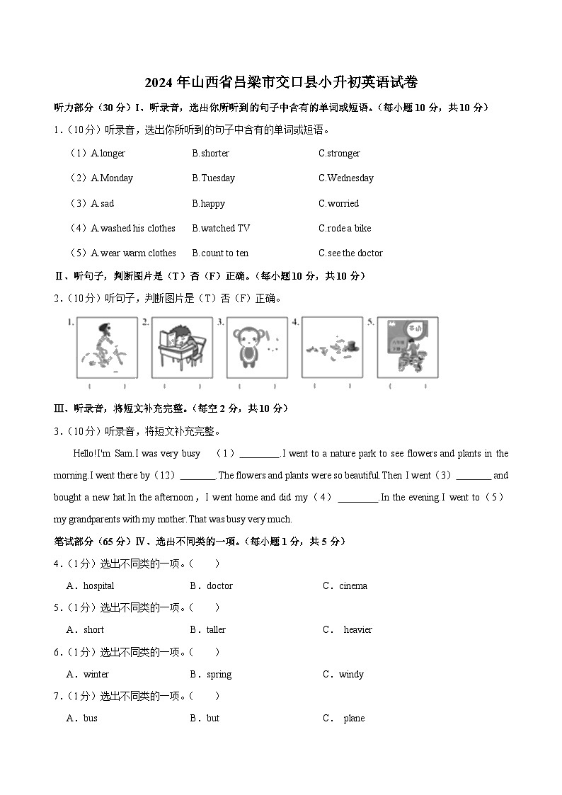 山西省吕梁市交口县2023-2024学年六年级下学期期末考试英语试卷第1页
