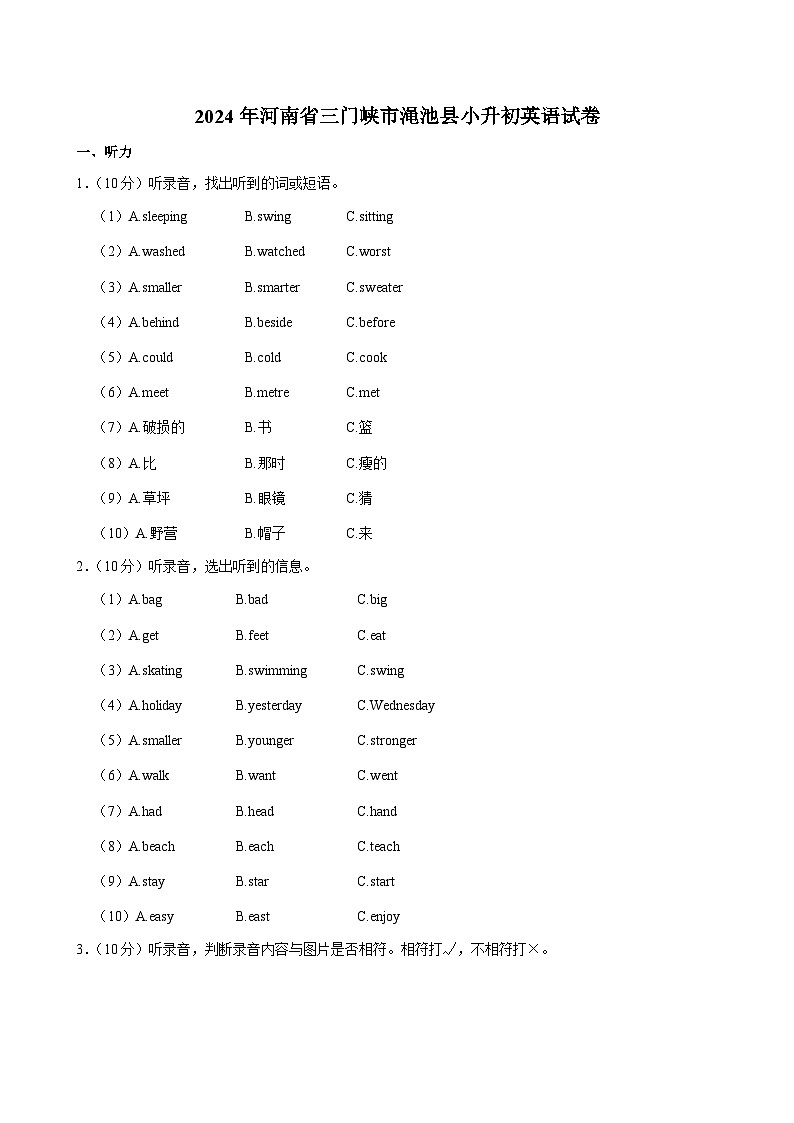 河南省三门峡市渑池县2023-2024学年六年级下学期期末考试英语试卷第1页