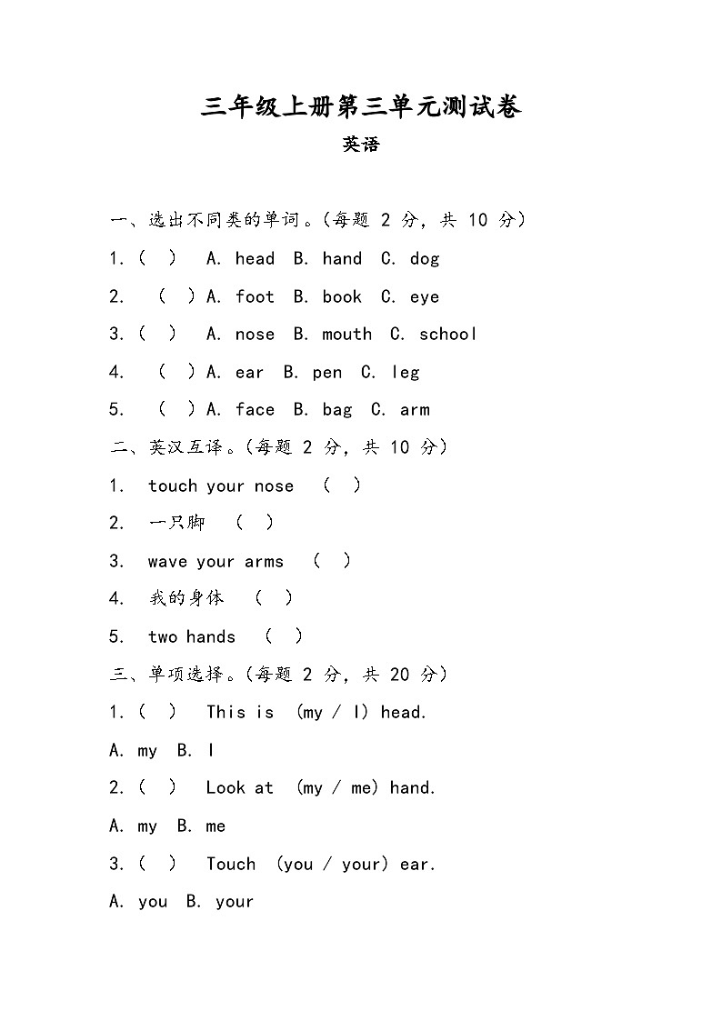 Unit 3 Parts of the Body 单元测试（含答案）第1页