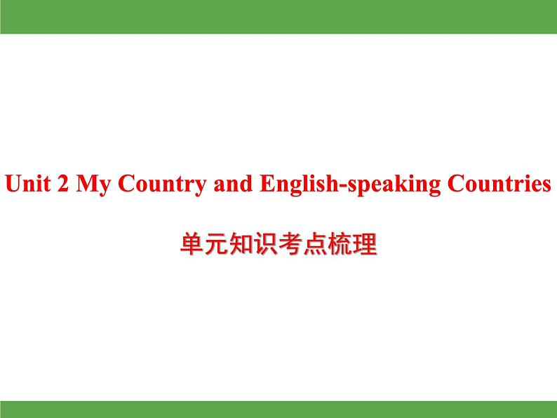 Unit 2 My Country and English-speaking Countries单元知识考点梳理课件第1页