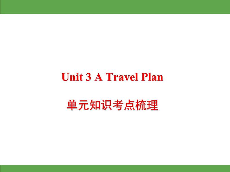 Unit 3 A Travel Plan单元知识考点梳理课件01