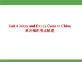 Unit 4 Jenny and Danny Come to China单元知识考点梳理课件