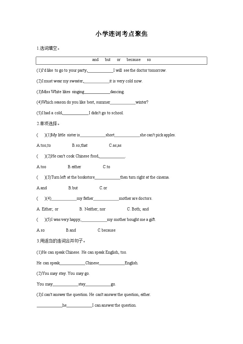 小升初英语连词考点聚焦练习第1页