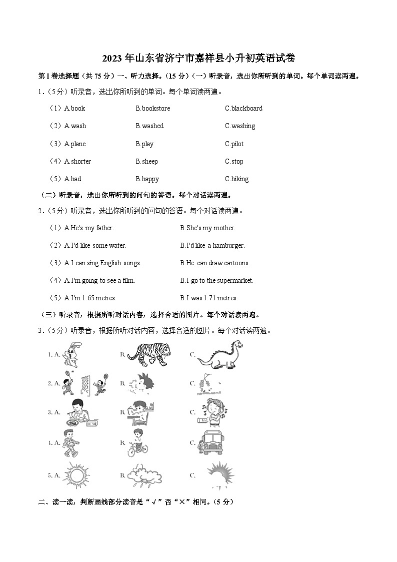 2023年山东省济宁市嘉祥县小升初英语试卷01