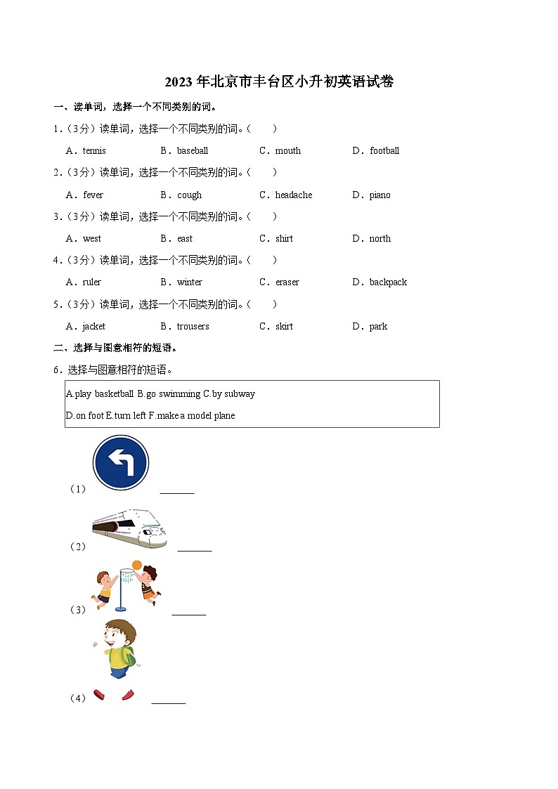 2023年北京市丰台区小升初英语试卷第1页