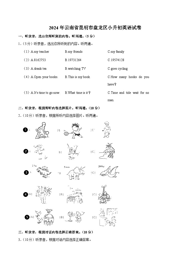 2024年云南省昆明市盘龙区小升初英语试卷01