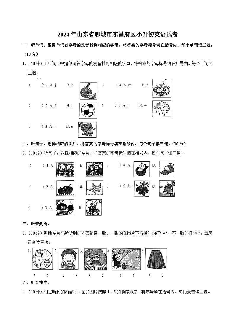 2024年山东省聊城市东昌府区小升初英语试卷第1页