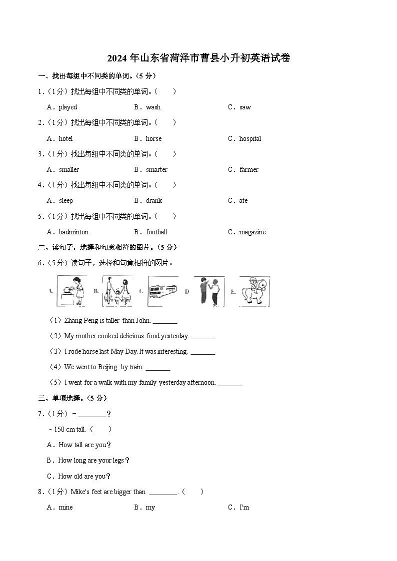 2024年山东省菏泽市曹县小升初英语试卷第1页