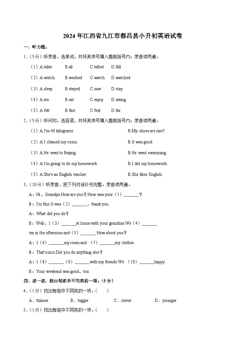 2024年江西省九江市都昌县小升初英语试卷第1页