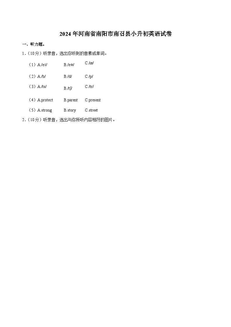 2024年河南省南阳市南召县小升初英语试卷01