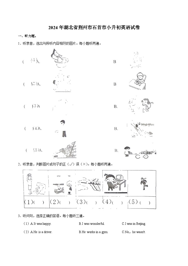 2024年湖北省荆州市石首市小升初英语试卷第1页