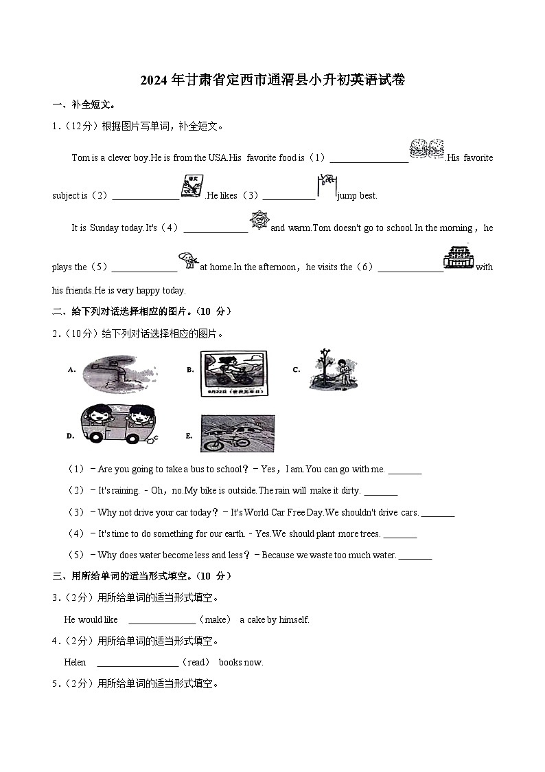 2024年甘肃省定西市通渭县小升初英语试卷01