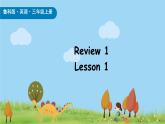 鲁科版（五四制）（2024）三年级上册英语Review 1 Lesson 1 课件 素材