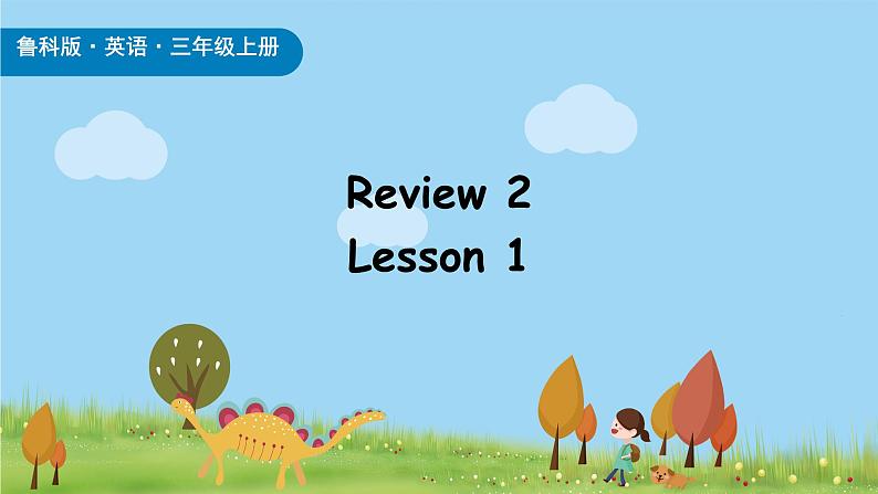 鲁科版（五四制）（2024）三年级上册英语Review 2 Lesson 1课件 素材01