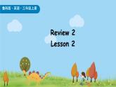 鲁科版（五四制）（2024）三年级上册英语Review 2 Lesson 2课件 素材