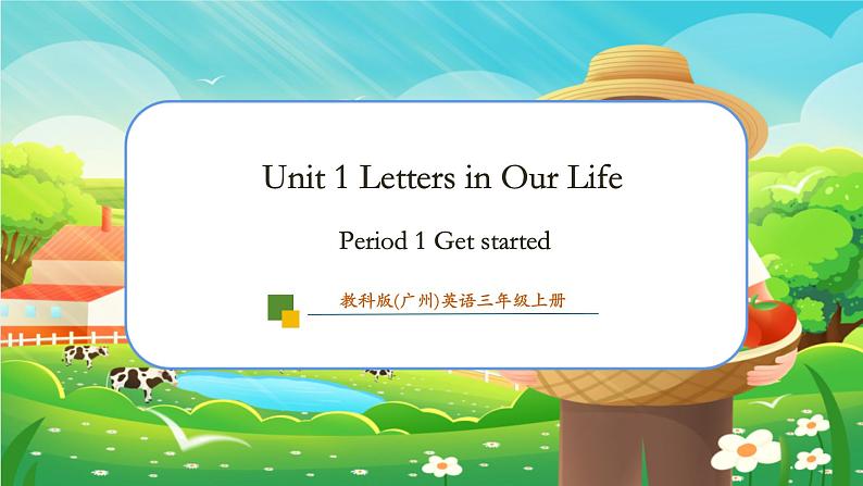 【新教材】教科版（广州）英语三年级上册Unit1 Letters in our life Get started 课件+大单元整体教学设计01