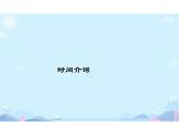 時(shí)間介詞（課件）人教PEP版英語六年級(jí)上冊(cè)