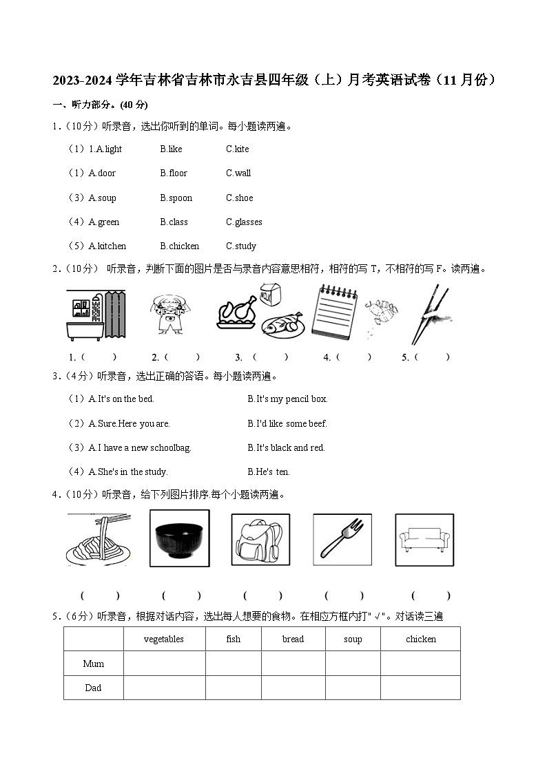吉林省吉林市永吉县2023-2024学年四年级（上）月考英语试卷（11月份）第1页