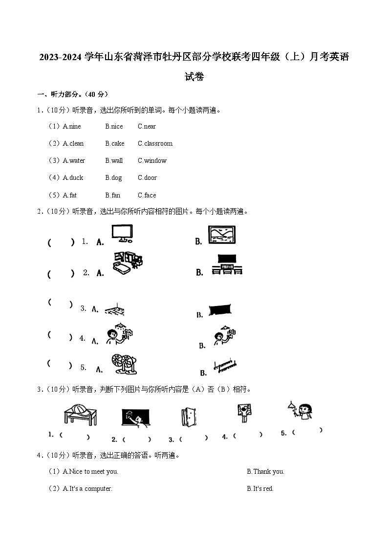 山东省菏泽市牡丹区部分学校联考2023-2024学年四年级（上）月考英语试卷第1页