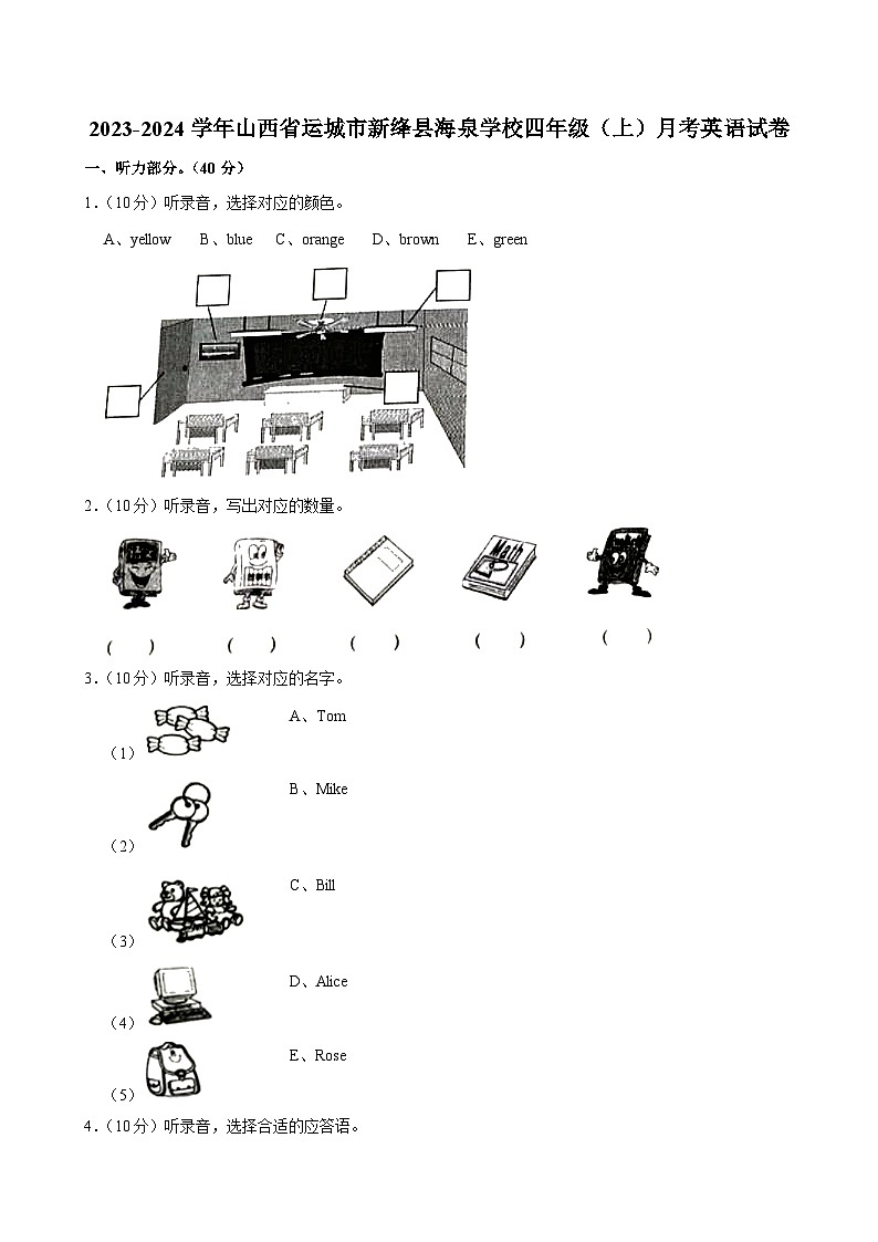 山西省运城市新绛县海泉学校2023-2024学年四年级（上）月考英语试卷第1页