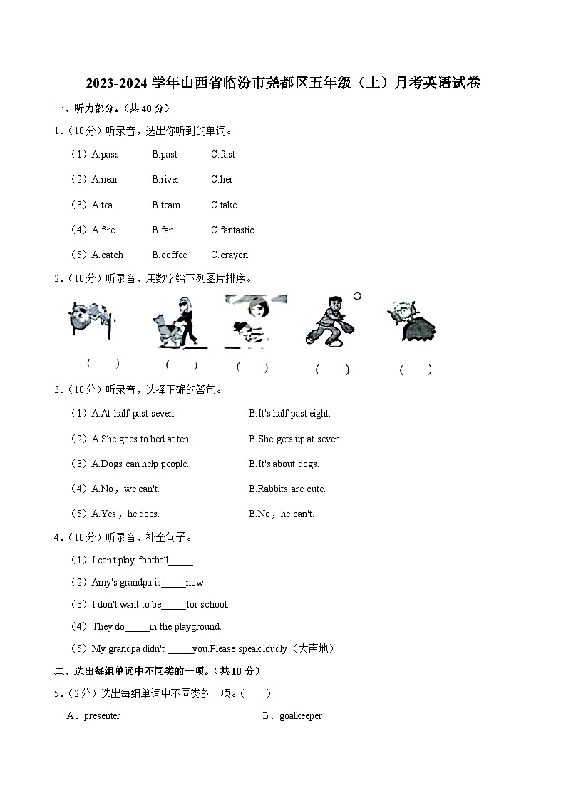 山西省临汾市尧都区2023-2024学年五年级（上）月考英语试卷第1页