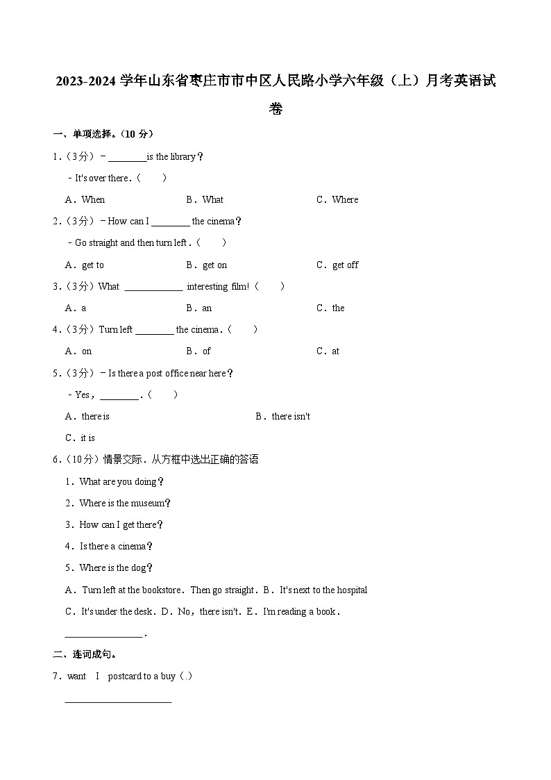 山东省枣庄市市中区人民路小学2023-2024学年六年级（上）月考英语试卷第1页