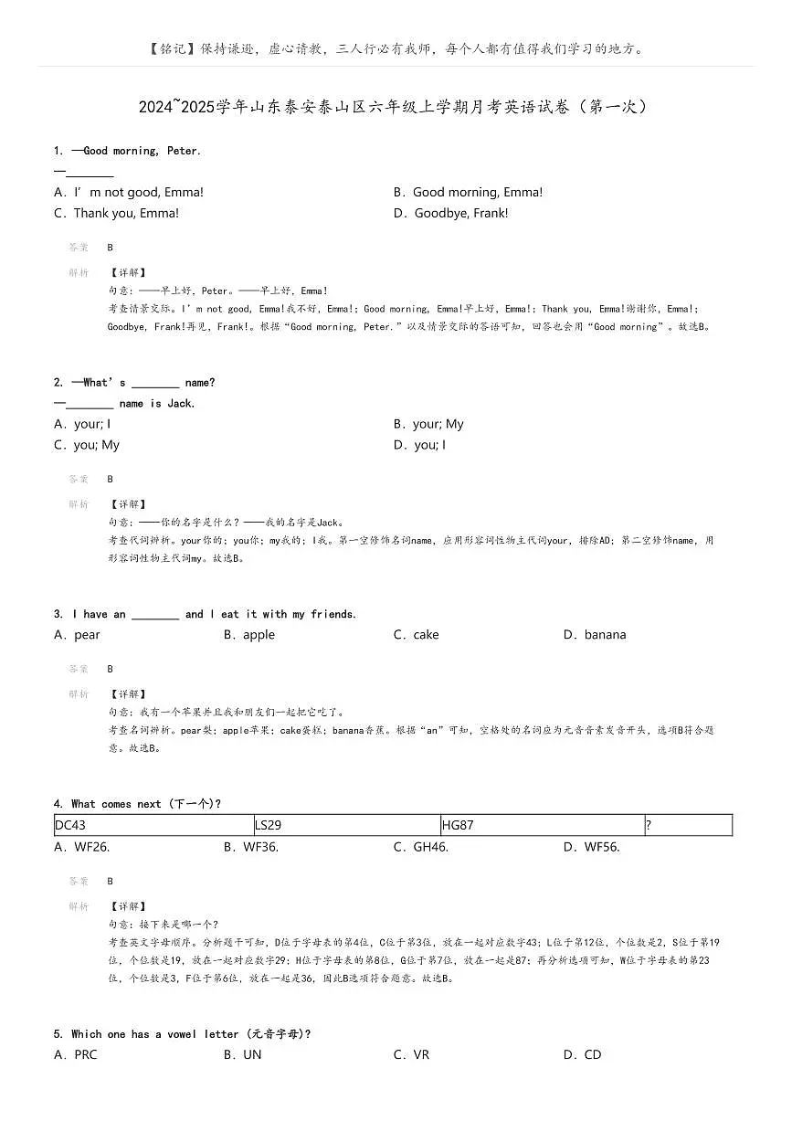 [英语]2024～2025学年山东泰安泰山区六年级上学期月考试卷(第一次)解析版第1页