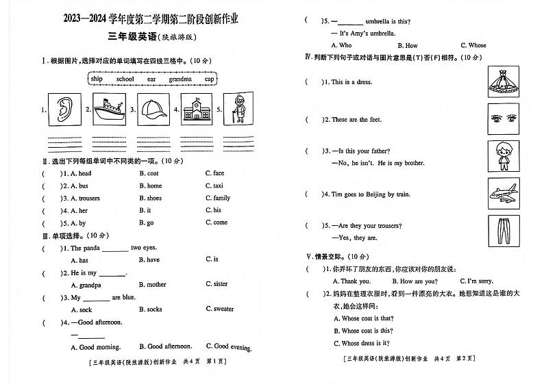 陕西省咸阳市永寿县监军镇2023-2024学年三年级下学期期中英语试题第1页
