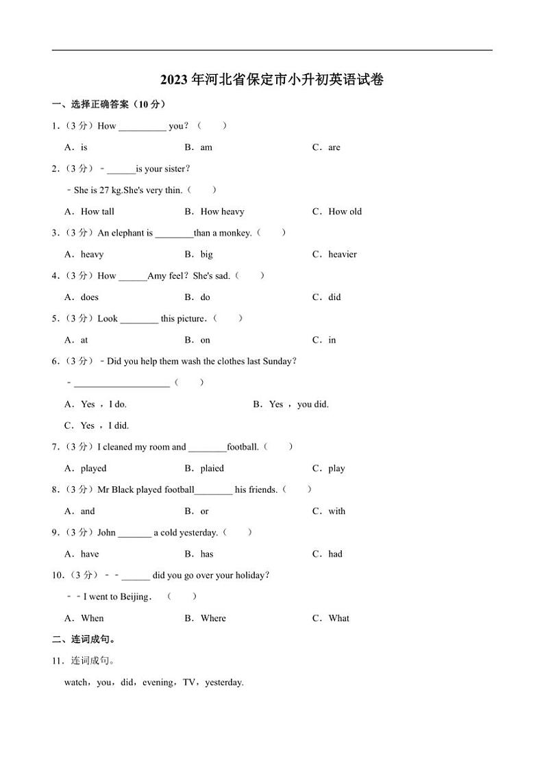 [英语]河北省保定市2022～2023学年小升初真题试卷(有解析)第1页