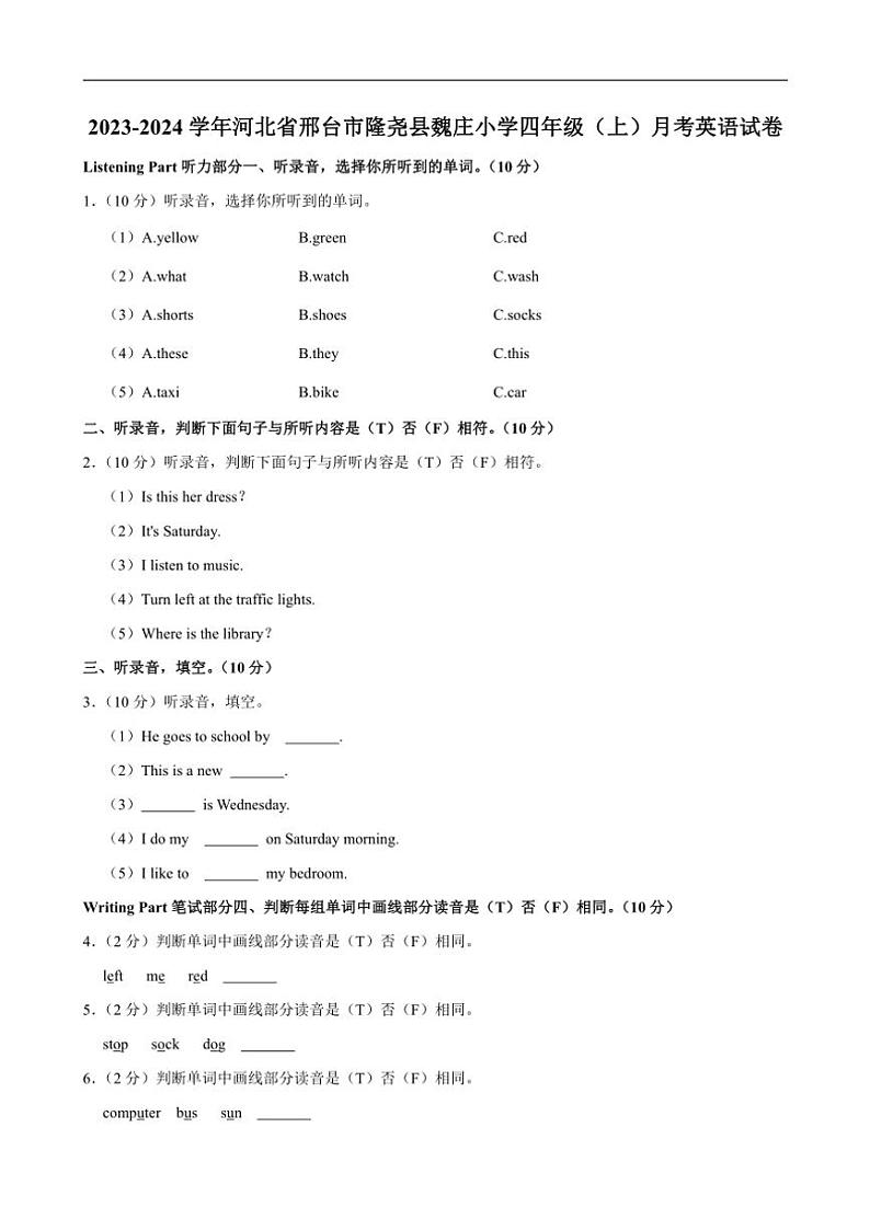 [英语]河北省邢台市隆尧县魏庄小学2023～2024学年四年级上册月考试卷(有笔试解析)第1页