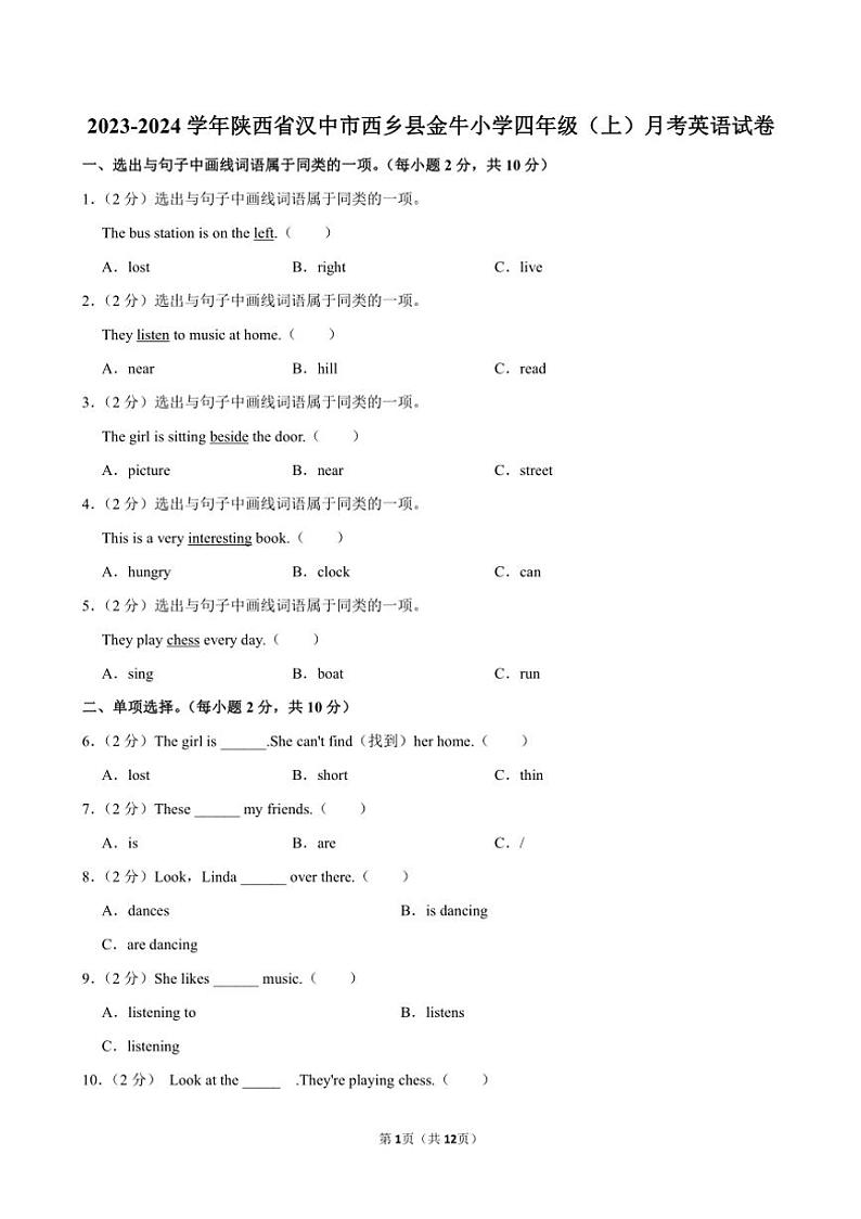 [英语]陕西省汉中市西乡县金牛小学2023～2024学年四年级(上)月考试卷(有解析)第1页