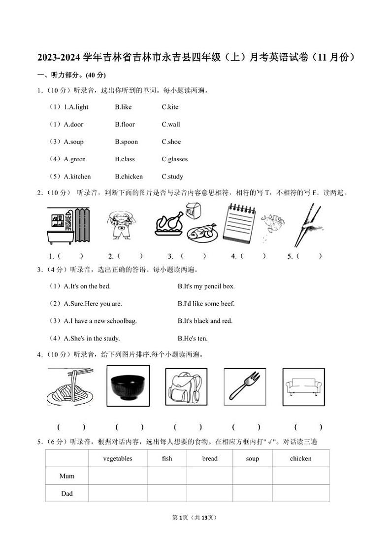 [英语]吉林省吉林市永吉县2023～2024学年四年级(上)月考试卷(11月份)(有笔试解析)第1页