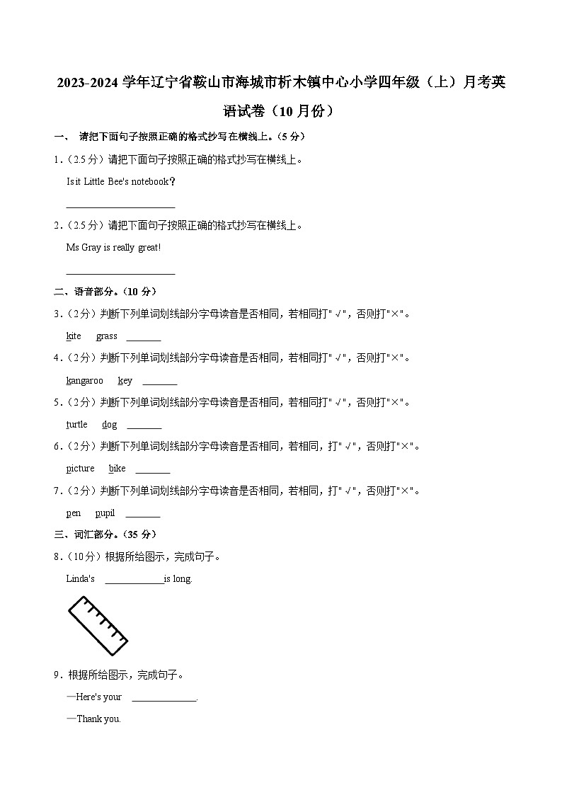 辽宁省鞍山市海城市析木镇中心小学2023-2024学年四年级（上）月考英语试卷（10月份）第1页
