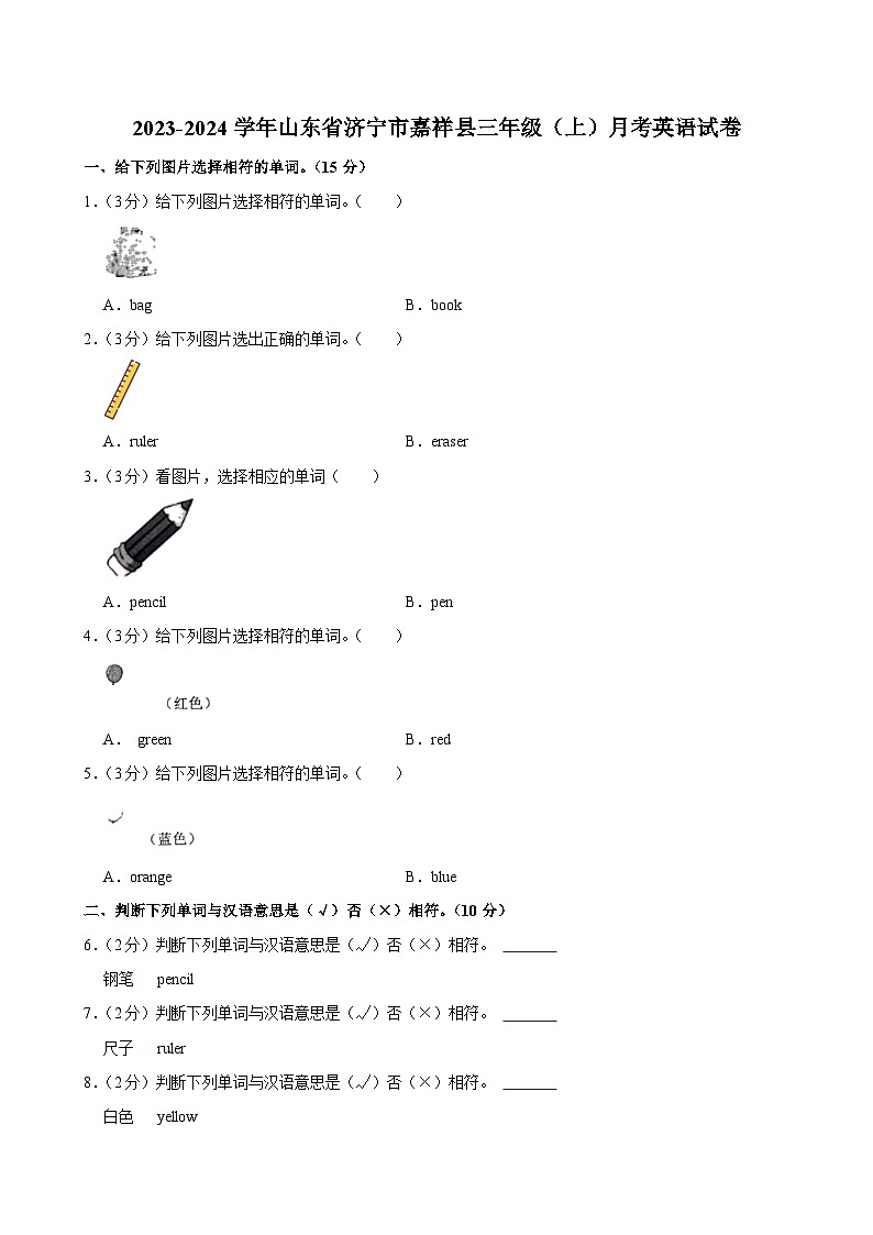 山东省济宁市嘉祥县2023-2024学年三年级（上）月考英语试卷01